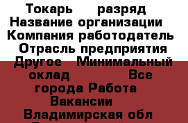 Токарь 4-6 разряд › Название организации ­ Компания-работодатель › Отрасль предприятия ­ Другое › Минимальный оклад ­ 40 000 - Все города Работа » Вакансии   . Владимирская обл.,Вязниковский р-н